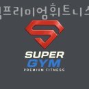 슈퍼짐프리미엄휘트니스 이미지