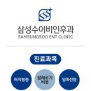 삼성수이비인후과의원 이미지