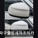 송파구출장세차조이카 | 잠실 세차장 송파구출장세차조이카 세차와 광택을 동시에
