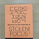 하리의 『도둑맞은 집중력』 을 읽다 4편] 우리를 추적하고 조종하는 테크 기업들, 산만함에 불을 지피다