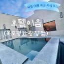 해피79하우스 | [목포 : 호텔 이음 목포평화광장점] 완전 적극 추천 목포 숙소(프레지덴셜 스위트룸 후기)