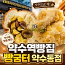빵꿈터 | 약수역 가면 무조건 들러야 할 성시경 픽 약수역빵집 빵굼터