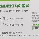 (유)성유 농업회사법인 이미지