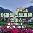 Elvis | 오르티세이 숙소 아파트먼트호텔 레지던스 엘비스 돌로미티 버스 자유여행