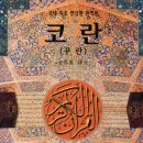 개인(김용선) | 명문당 코란(꾸란) 주제