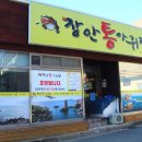 장안 통 아구찜 이미지