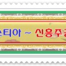 신흥종합관리(주) 이미지