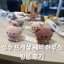 성수 뜨개샵 쎄비 하우스 방문 후기