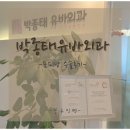 박종태유바외과의원 | [박종태유바외과의원] 표피낭제거수술후기 / 표피낭제거수술 / 피지낭종제거수술 / 한달후기 / 일년후기