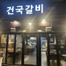 건국갈비 이미지