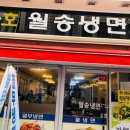 천호월송냉면