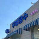 내서읍525 | [창원/내서] 수제간식 판매하는 마산 애견동반카페 “무병짱수”