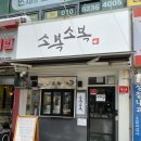 쌍용자동차 부평서비스 프라자 | [인천/부평/산곡동] 시원한 소바 맛집 소복소복 후기