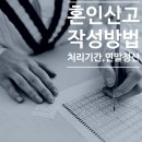 혼인신고서 양식 작성방법, 준비물, 증인, 연말정산, 처리기간 (기흥구청)
