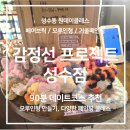 서울숲] 공대생도 쉽게 하는 저렴이 공방 원데이클래스 &#34;감정선프로젝트 성수점&#34; - 성수동 놀거리 추천