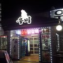 강촌우미숯불닭갈비 이미지