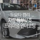 탁월한 자동차 하부보호! 캠리 프리미엄 뷔르트 언더코팅제 추천
