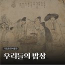 국립중앙박물관 <우리들의 밥상> 전시회 후기