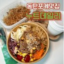 데일리 | 동탄건강식 포케 맛집 누트데일리 후기