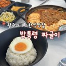 밥통령 | 광주 서구 쌍촌동 [밥통령 짜글이] 방문 후기