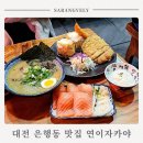 대전 은행동 일식 맛집 연이자카야 본점 후기