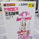 삼남매네 | 삼남매네 주말일상: 막둥이 다이소 픽 블록킹 인형뽑기 조립블록 간단 후기