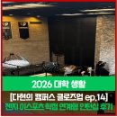 ep. 14] 유타대학교 아시아캠퍼스 학점 연계형 인턴십 후기 | 젠지 이스포츠 글로벌 아카데미 인턴십
