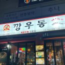술시 | 수원 인계동/권선동 술집 깡우동, 술시 방문 후기!