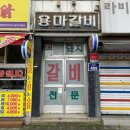 용마갈비 이미지