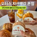 선산대로6-11 | 구미 아이와 함께 가기 좋은 오터스 지산샛강 본점 빵과 도넛이 맛있었던 베이커리 카페