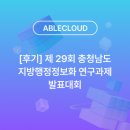 내포 경로당 | [후기] 제 29회 충청남도 지방행정정보화 연구과제 발표대회 전시