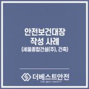 (주)모악종합건설 | 안전보건대장 작성 대행 사례 소개 (세움종합건설(주) 인터뷰, 건축 공사)