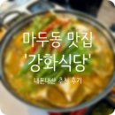 여수밴댕이 | 일산 마두동 밴댕이, 꽃게탕 숨은 맛집 &#39;강화식당&#39;