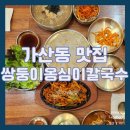 쌍둥이칼국수 | [가산동 맛집] 가산 점심 맛집 추천쌍둥이옹심이칼국수