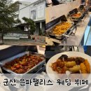 은파갈비 | 군산 은파 팰리스호텔 웨딩홀 뷔페 음식&amp;디저트 솔직 후기