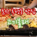 씨유춘천후평세실점 | 춘천 후평동 맛집 고기불패 : 아니!이런곳이~