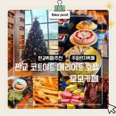 호텔 모모 | 판교 메리어트호텔 뷔페 모모카페 주말런치 후기 / 가격 주차 메뉴 총정리