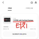 우주PC | T우주패스 유튜브 프리미엄 구독 아이폰 구독 내돈내산 후기