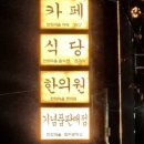 영천한의마을 한의마 이미지