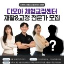 [인천 부평] 다모아 체형교정센터에서 스포츠 재활 &amp; 물리치료 전문가 1분 구인합니다. 이미지
