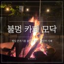 모닥 | 남양주 북한강 불멍 카페 모닥 후기, 아이들과 함께 즐긴 불멍