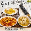 새떡따오 이미지