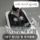 토이앤맘대구점 이미지