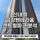 신내역 금강펜테리움 센트럴파크 | 서울 숲세권 신축 아파트, 신내역 금강펜테리움센트럴파크 실거주 만족도와 투자가치