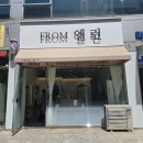 대전 레이어드 펌 잘하는 곳 일인 미용실에서 받은 후기 프롬엘린헤어