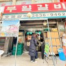 명당갈비 | 🔥 영등포맛집 부일숯불갈비 내돈내산 또 방문기-25.12.27 💰-feat.로또명당