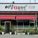 남양주 오남맛집 예담손칼국수 내돈내산 솔직후기