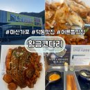 황금코다리 | 마산 가포 맛집, 벚꽃 동백꽃 보러 갔다가 황금코다리 먹은 후기