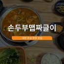 촌돼지짜글이 | [대전 중구] 대전 성모병원 맛집이자 대흥동 맛집인 손두부맵짜글이