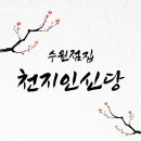 경기도 수원시 권선구 권선로640번길 12 (권선동) | 수원 점집, 천지인신당 위치정보